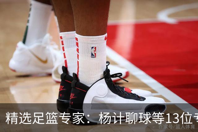 精选足篮专家：杨计聊球等13位专家同中足彩头奖